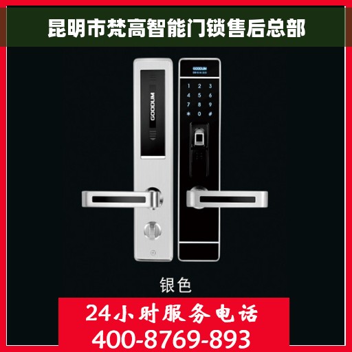 昆明市梵高智能门锁售后总部 昆明市梵高智能门锁售后总部
