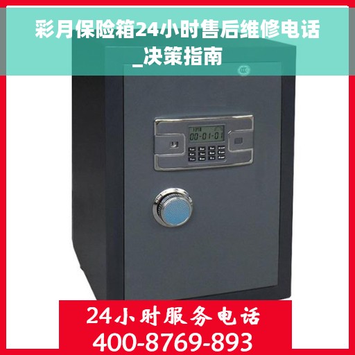 彩月保险箱24小时售后维修电话_决策指南
