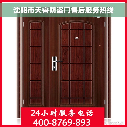沈阳市天睿防盗门售后服务热线