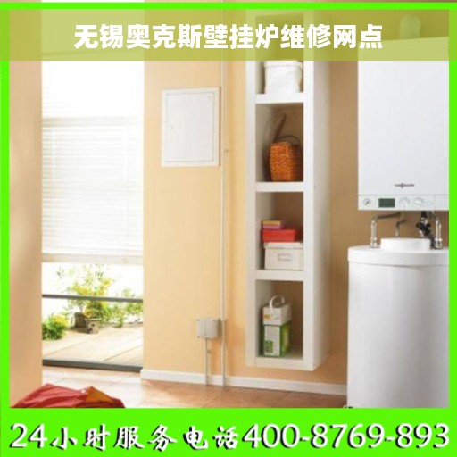 无锡奥克斯壁挂炉维修网点