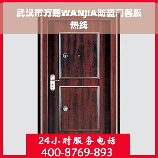 武汉市万嘉WANJIA防盗门客服热线