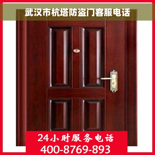 武汉市杭塔防盗门客服电话