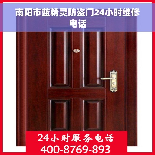 南阳市蓝精灵防盗门24小时维修电话
