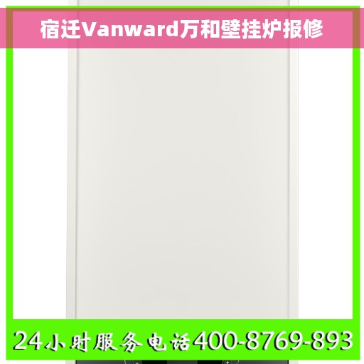 宿迁Vanward万和壁挂炉报修