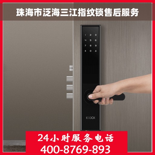 珠海市泛海三江指纹锁售后服务