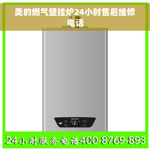美的燃气壁挂炉24小时售后维修电话