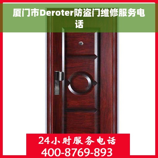 厦门市Deroter防盗门维修服务电话