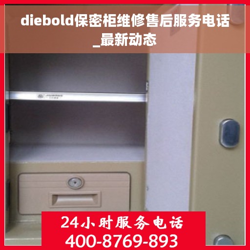 diebold保密柜维修售后服务电话_最新动态