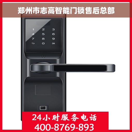 郑州市志高智能门锁售后总部