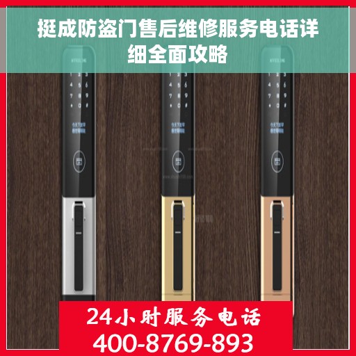 挺成防盗门售后维修服务电话详细全面攻略