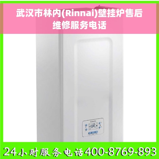 武汉市林内(Rinnai)壁挂炉售后维修服务电话