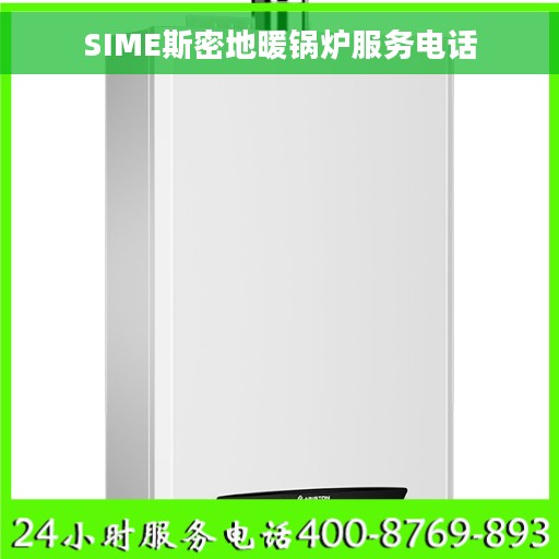 SIME斯密地暖锅炉服务电话