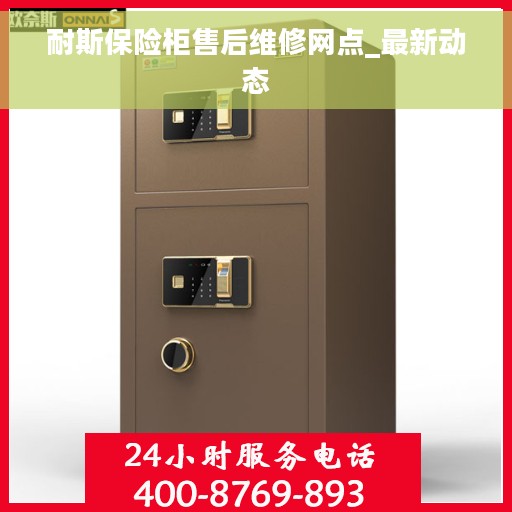 耐斯保险柜售后维修网点_最新动态