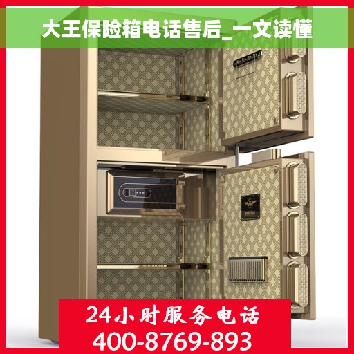 大王保险箱电话售后_一文读懂