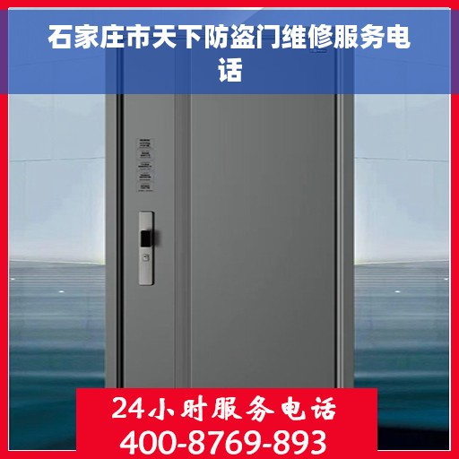 石家庄市天下防盗门维修服务电话