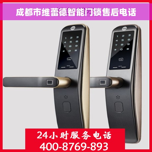 成都市维蕾德智能门锁售后电话