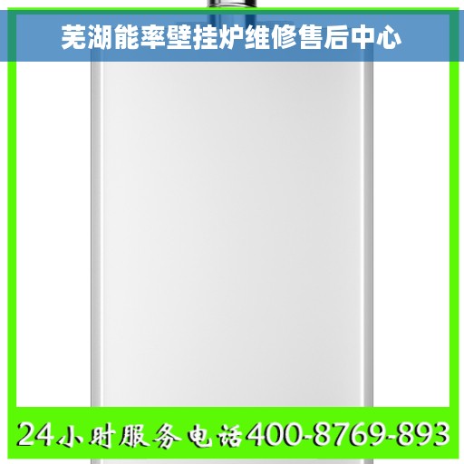 芜湖能率壁挂炉维修售后中心