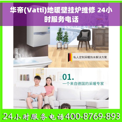 华帝(Vatti)地暖壁挂炉维修 24小时服务电话