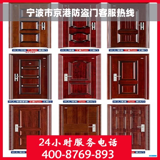 宁波市京港防盗门客服热线