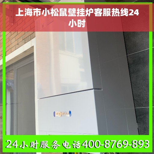 上海市小松鼠壁挂炉客服热线24小时