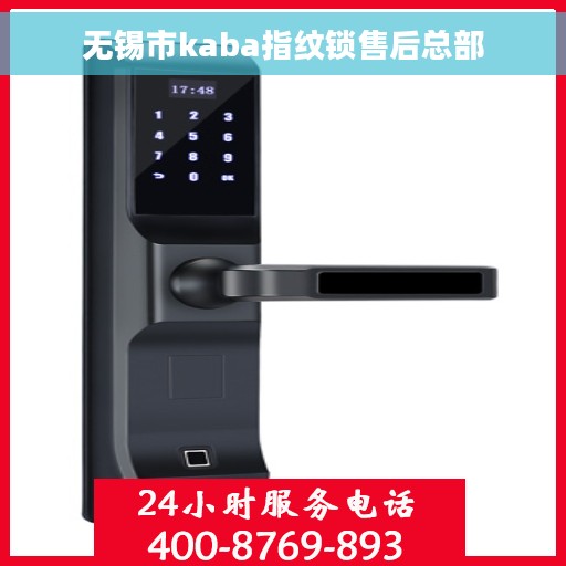 无锡市kaba指纹锁售后总部