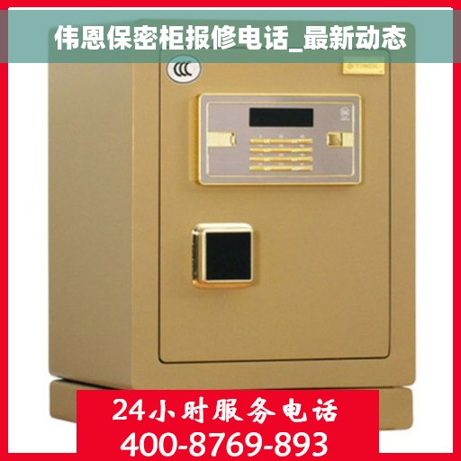 伟恩保密柜报修电话_最新动态