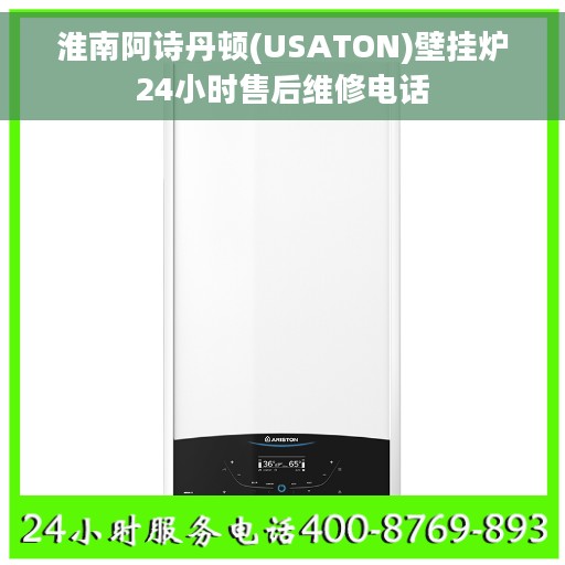 淮南阿诗丹顿(USATON)壁挂炉24小时售后维修电话