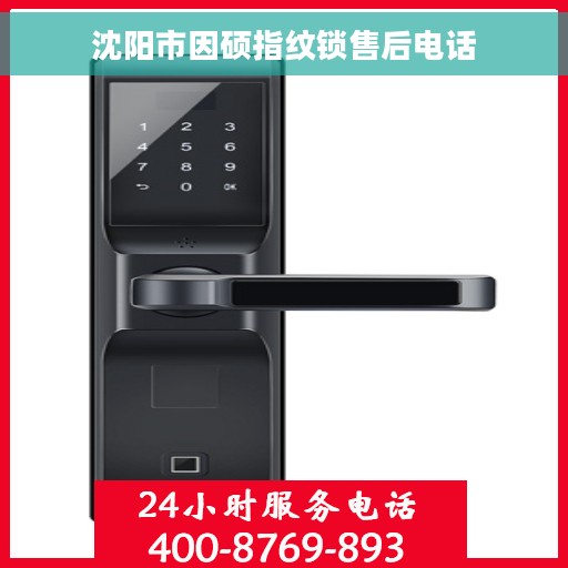 沈阳市因硕指纹锁售后电话