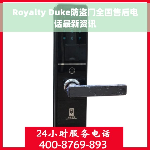 Royalty Duke防盗门全国售后电话最新资讯