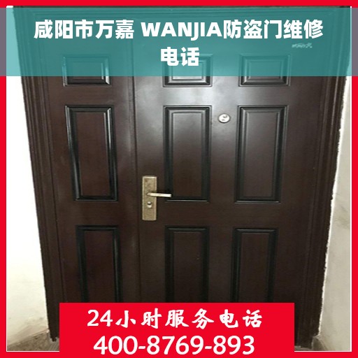 咸阳市万嘉 WANJIA防盗门维修电话
