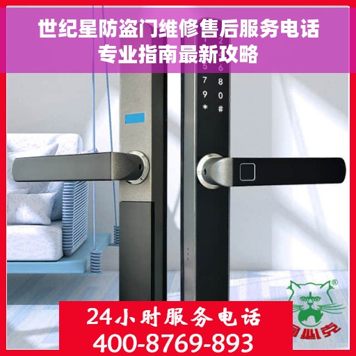 世纪星防盗门维修售后服务电话专业指南最新攻略