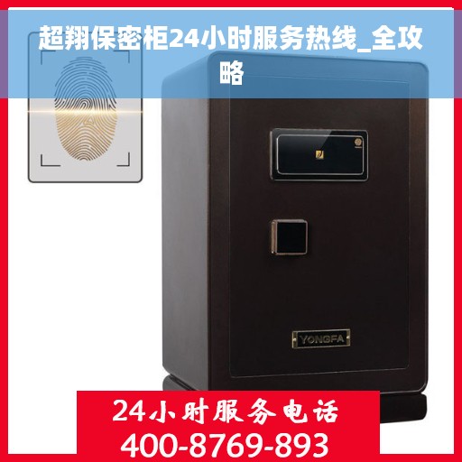 超翔保密柜24小时服务热线_全攻略
