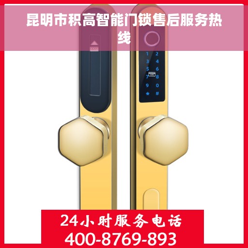 昆明市积高智能门锁售后服务热线