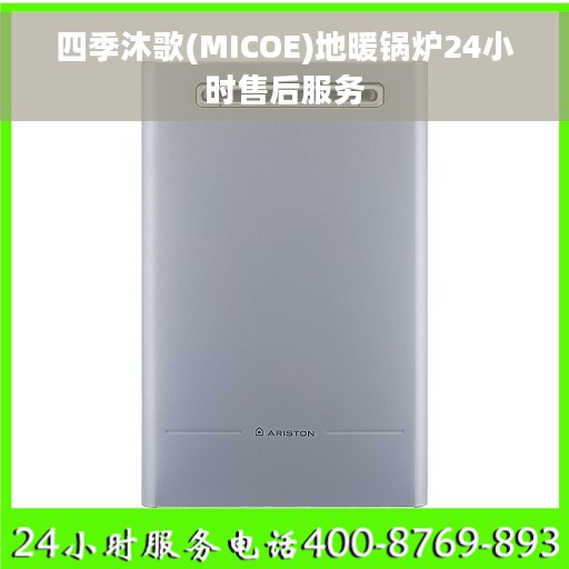 四季沐歌(MICOE)地暖锅炉24小时售后服务
