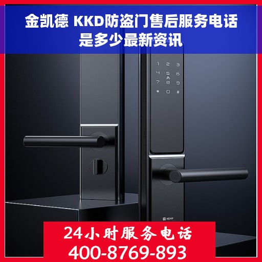 金凯德 KKD防盗门售后服务电话是多少最新资讯