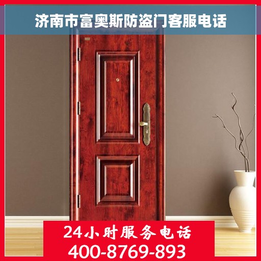济南市富奥斯防盗门客服电话