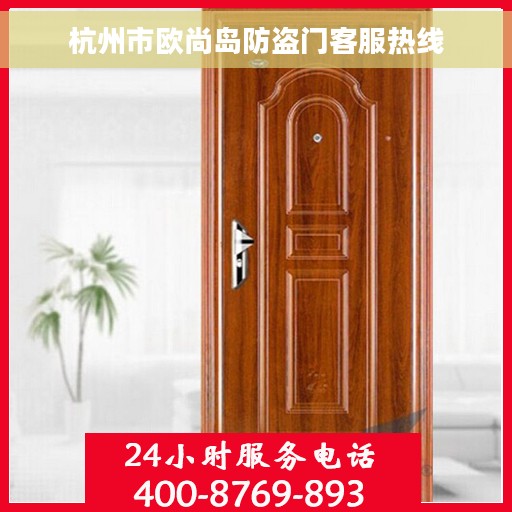 杭州市欧尚岛防盗门客服热线