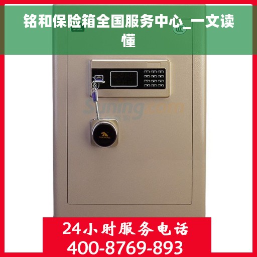 铭和保险箱全国服务中心_一文读懂