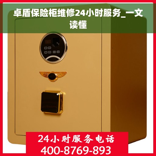 卓盾保险柜维修24小时服务_一文读懂