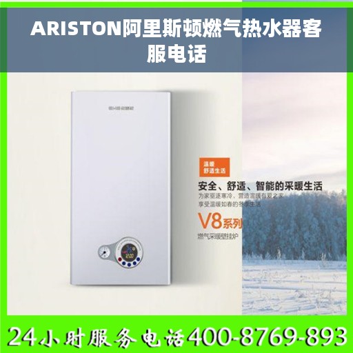 ARISTON阿里斯顿燃气热水器客服电话