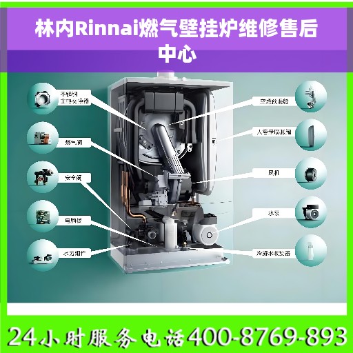林内Rinnai燃气壁挂炉维修售后中心