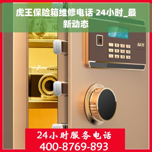 虎王保险箱维修电话 24小时_最新动态