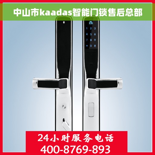 中山市kaadas智能门锁售后总部