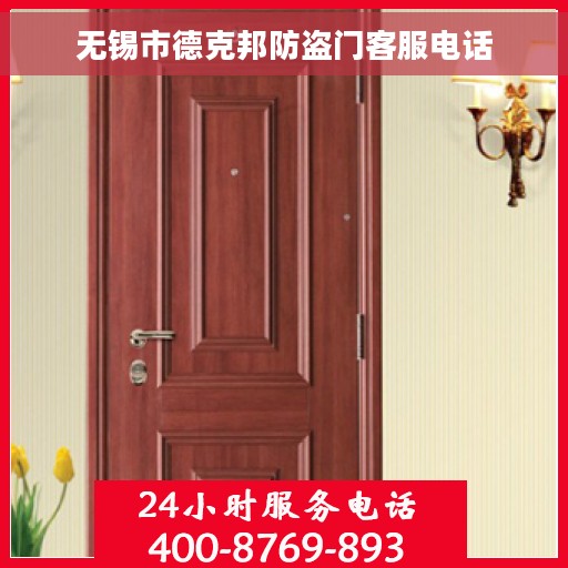 无锡市德克邦防盗门客服电话