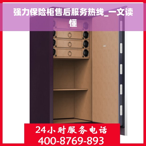 强力保险柜售后服务热线_一文读懂