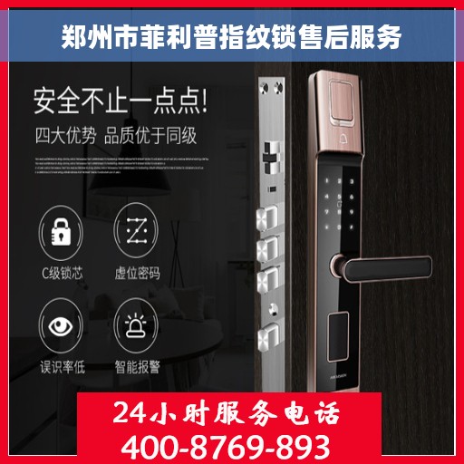 郑州市菲利普指纹锁售后服务