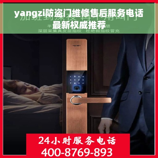 yangzi防盗门维修售后服务电话最新权威推荐