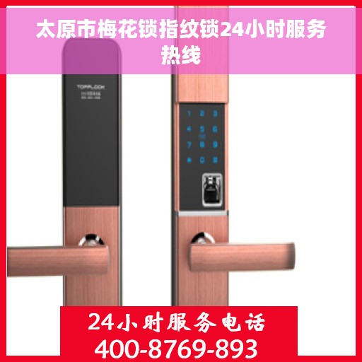 太原市梅花锁指纹锁24小时服务热线