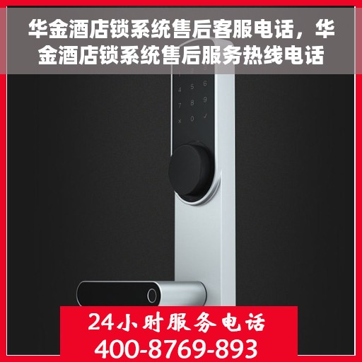 华金酒店锁系统售后客服电话，华金酒店锁系统售后服务热线电话揭秘