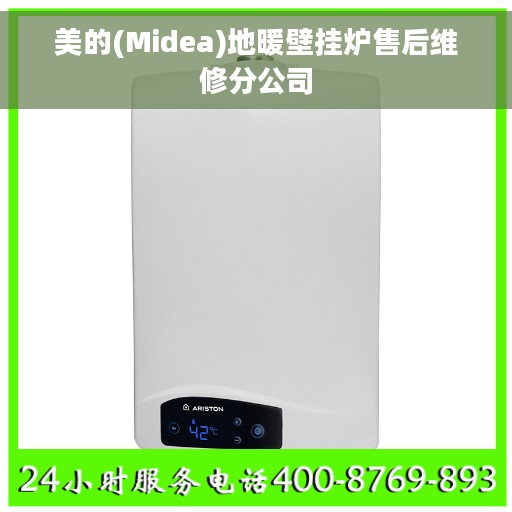 美的(Midea)地暖壁挂炉售后维修分公司